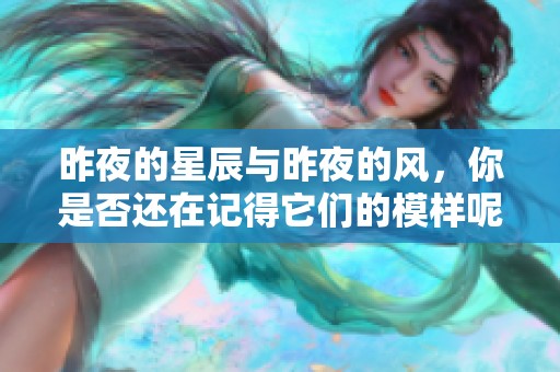 昨夜的星辰与昨夜的风，你是否还在记得它们的模样呢