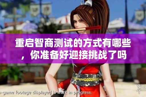 重启智商测试的方式有哪些，你准备好迎接挑战了吗