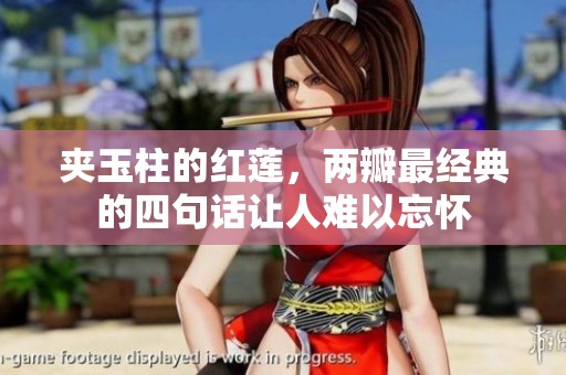 夹玉柱的红莲，两瓣最经典的四句话让人难以忘怀
