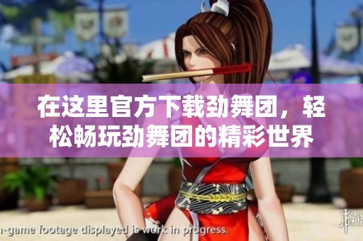 在这里官方下载劲舞团，轻松畅玩劲舞团的精彩世界
