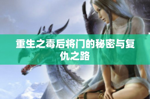 重生之毒后将门的秘密与复仇之路