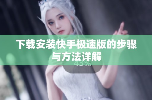 下载安装快手极速版的步骤与方法详解