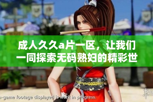 ******一区，让我们一同探索****的精彩世界。