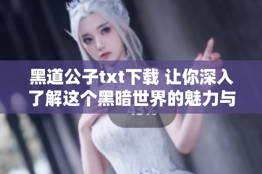 黑道公子txt下载 让你深入了解这个黑暗世界的魅力与冲突