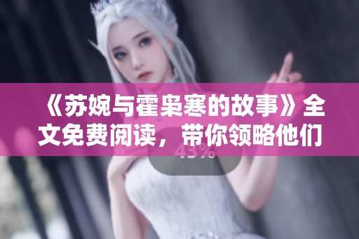 《苏婉与霍枭寒的故事》全文免费阅读，带你领略他们的情感世界