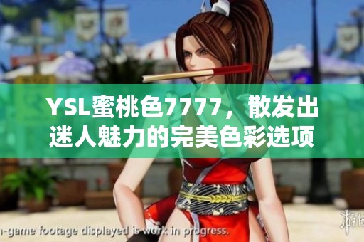 YSL蜜桃色7777，散发出迷人魅力的完美色彩选项