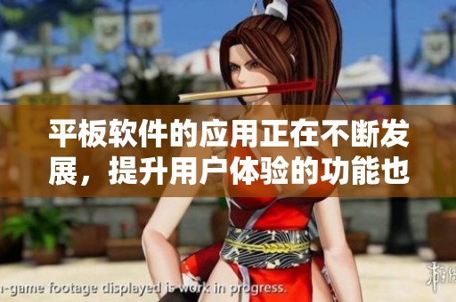 平板软件的应用正在不断发展，提升用户体验的功能也在日益丰富