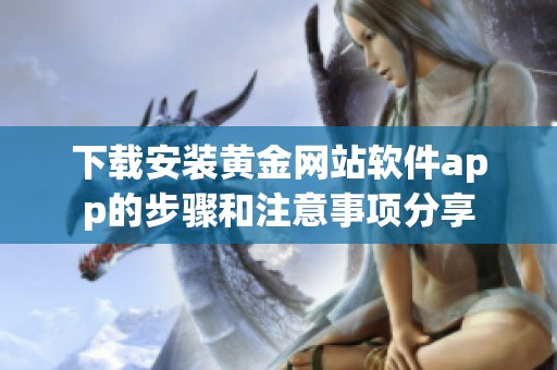 下载安装黄金网站软件app的步骤和注意事项分享