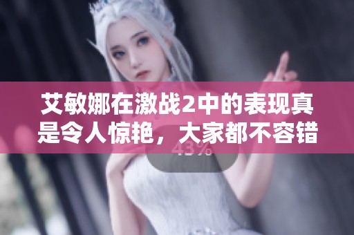 艾敏娜在激战2中的表现真是令人惊艳，大家都不容错过！