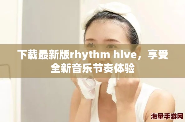 下载最新版rhythm hive，享受全新音乐节奏体验