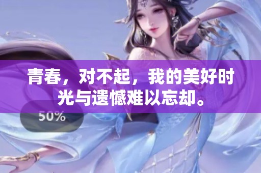 青春，对不起，我的美好时光与遗憾难以忘却。