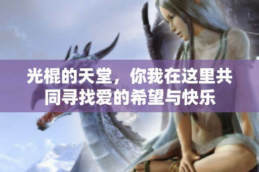 光棍的天堂，你我在这里共同寻找爱的希望与快乐