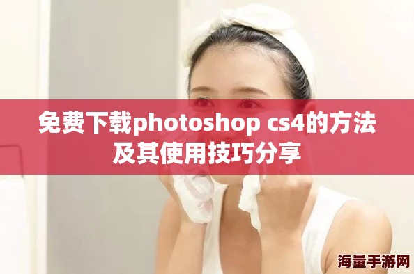 免费下载photoshop cs4的方法及其使用技巧分享