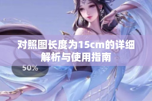 对照图长度为15cm的详细解析与使用指南