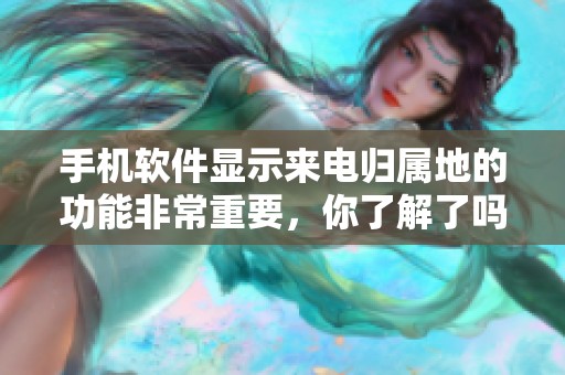 手机软件显示来电归属地的功能非常重要，你了解了吗