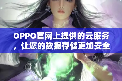 OPPO官网上提供的云服务，让您的数据存储更加安全可靠