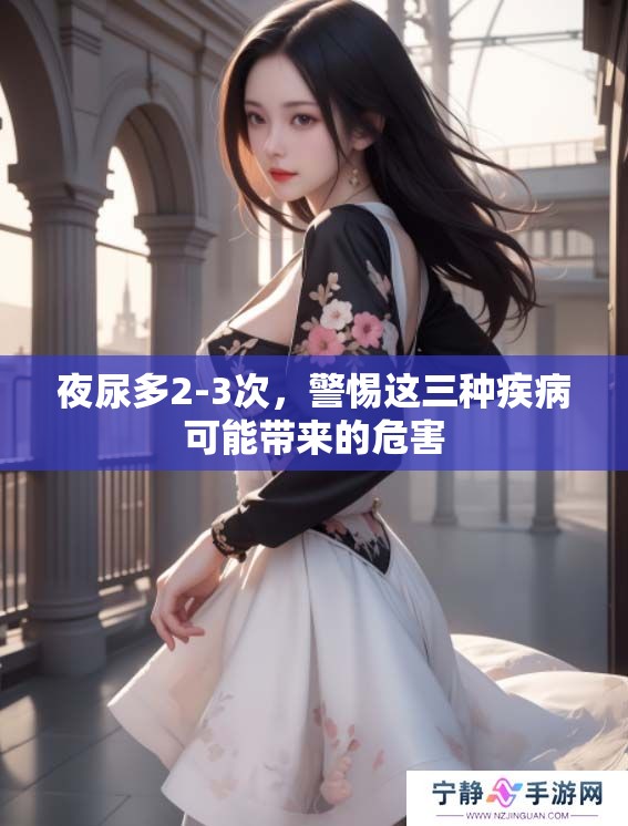 夜尿多2-3次，警惕这三种疾病可能带来的危害
