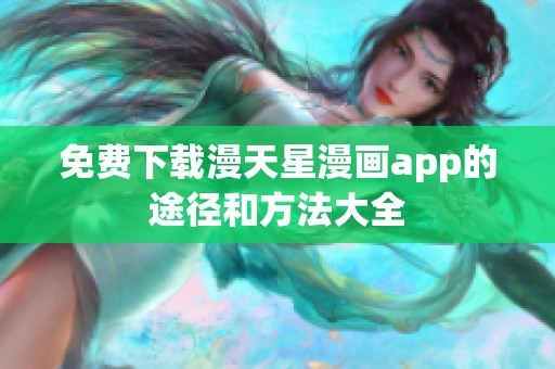 免费下载漫天星漫画app的途径和方法大全