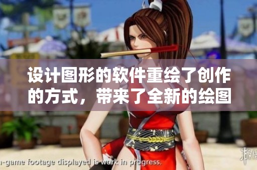 设计图形的软件重绘了创作的方式，带来了全新的绘图体验