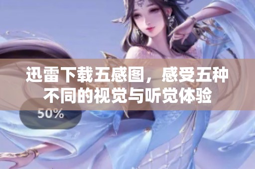 迅雷下载五感图，感受五种不同的视觉与听觉体验