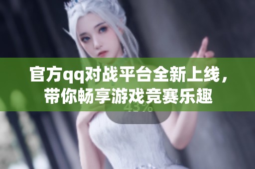官方qq对战平台全新上线，带你畅享游戏竞赛乐趣