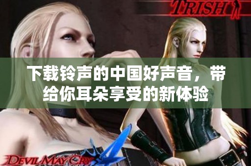 下载铃声的中国好声音，带给你耳朵享受的新体验