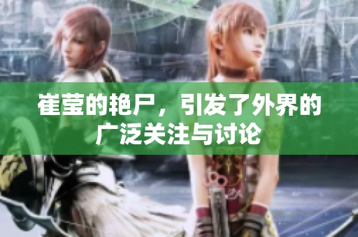 崔莹的艳尸，引发了外界的广泛关注与讨论