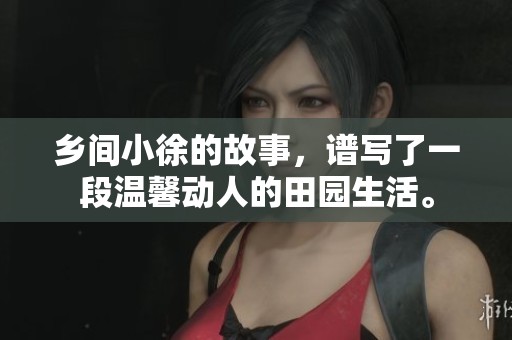 乡间小徐的故事，谱写了一段温馨动人的田园生活。