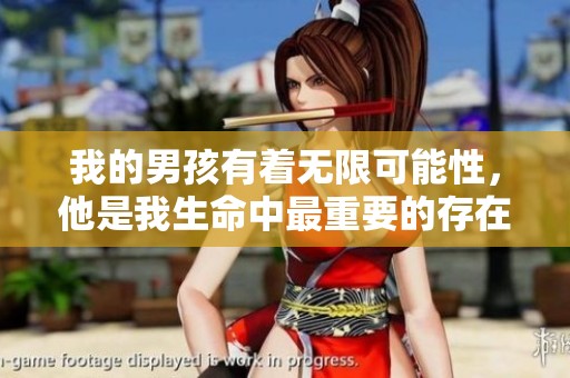 我的男孩有着无限可能性，他是我生命中最重要的存在