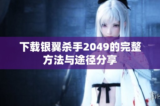 下载银翼杀手2049的完整方法与途径分享