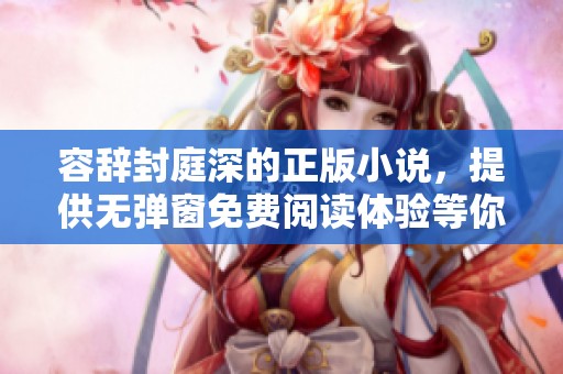 容辞封庭深的正版小说，提供无弹窗免费阅读体验等你来探索