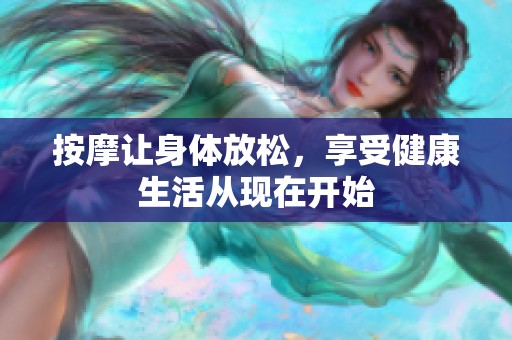 按摩让身体放松，享受健康生活从现在开始