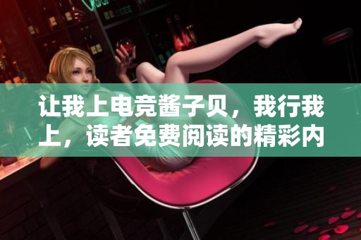 让我上电竞酱子贝，我行我上，读者免费阅读的精彩内容