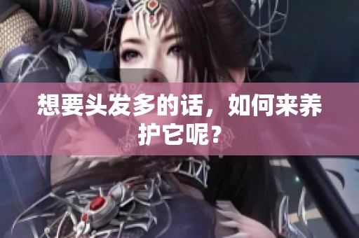 想要头发多的话，如何来养护它呢？