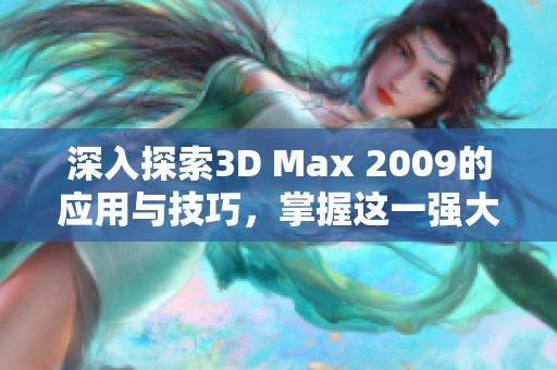 深入探索3D Max 2009的应用与技巧，掌握这一强大软件的使用方法
