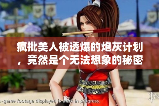 疯批美人被透爆的炮灰计划，竟然是个无法想象的秘密