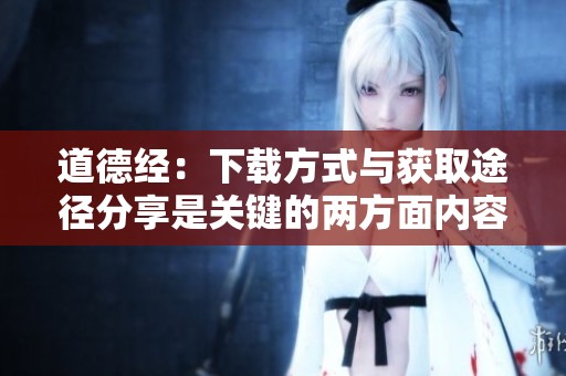 道德经：下载方式与获取途径分享是关键的两方面内容