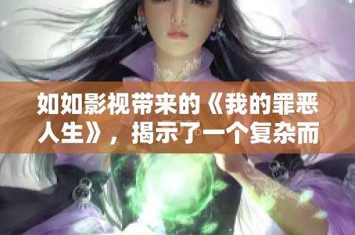 如如影视带来的《我的罪恶人生》，揭示了一个复杂而深刻的故事情节