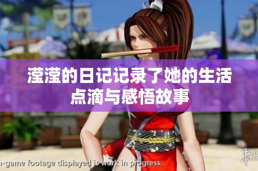 滢滢的日记记录了她的生活点滴与感悟故事
