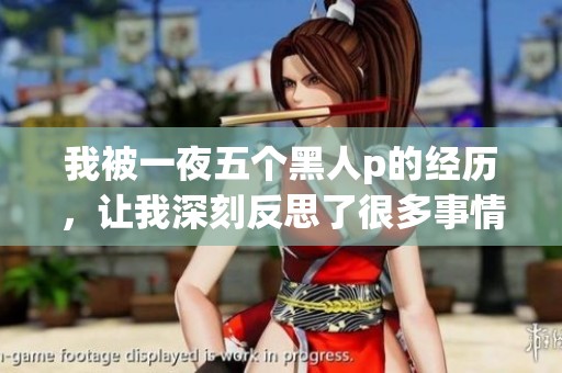 我被一夜五个黑人p的经历，让我深刻反思了很多事情