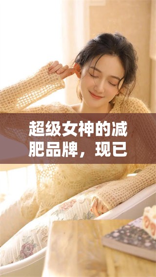 超级女神的减肥品牌，现已开放官网加盟机会！