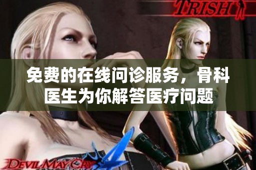 免费的在线问诊服务，骨科医生为你解答医疗问题