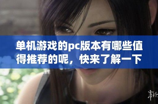 单机游戏的pc版本有哪些值得推荐的呢，快来了解一下吧！