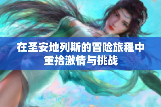 在圣安地列斯的冒险旅程中重拾激情与挑战