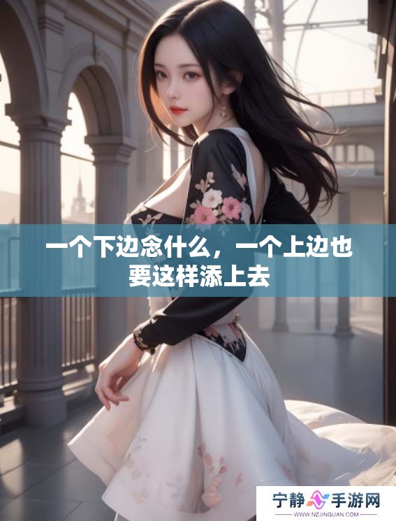 一个下边念什么，一个上边也要这样添上去