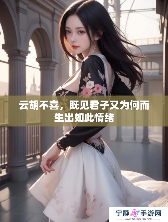 云胡不喜，既见君子又为何而生出如此情绪