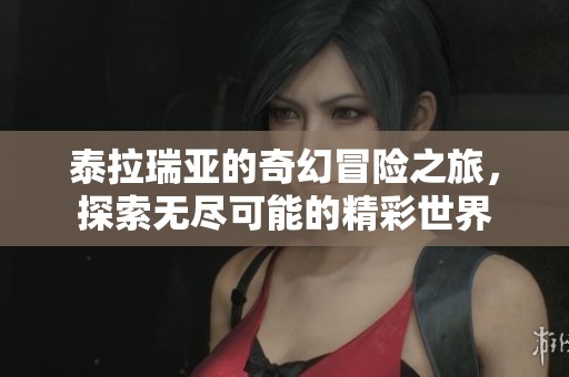 泰拉瑞亚的奇幻冒险之旅，探索无尽可能的精彩世界