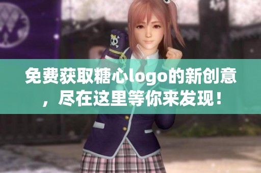 免费获取糖心logo的新创意，尽在这里等你来发现！