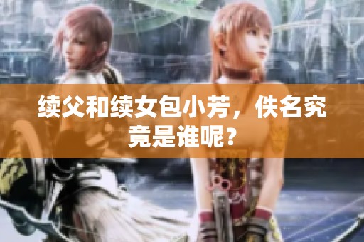 续父和续女包小芳，佚名究竟是谁呢？