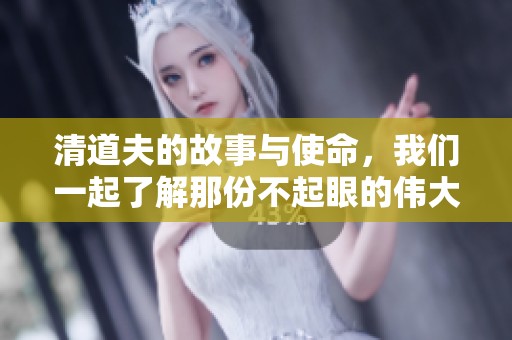 清道夫的故事与使命，我们一起了解那份不起眼的伟大职责